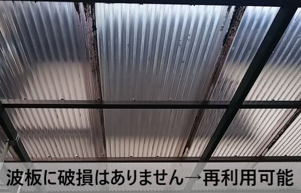 フックが外れた波板自体には破損はありません　再利用ができる状態です